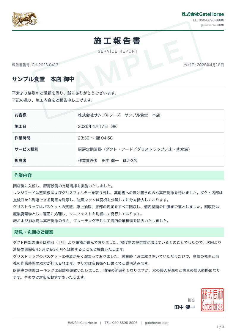施工報告書の見本 1枚目 作業内容と所見